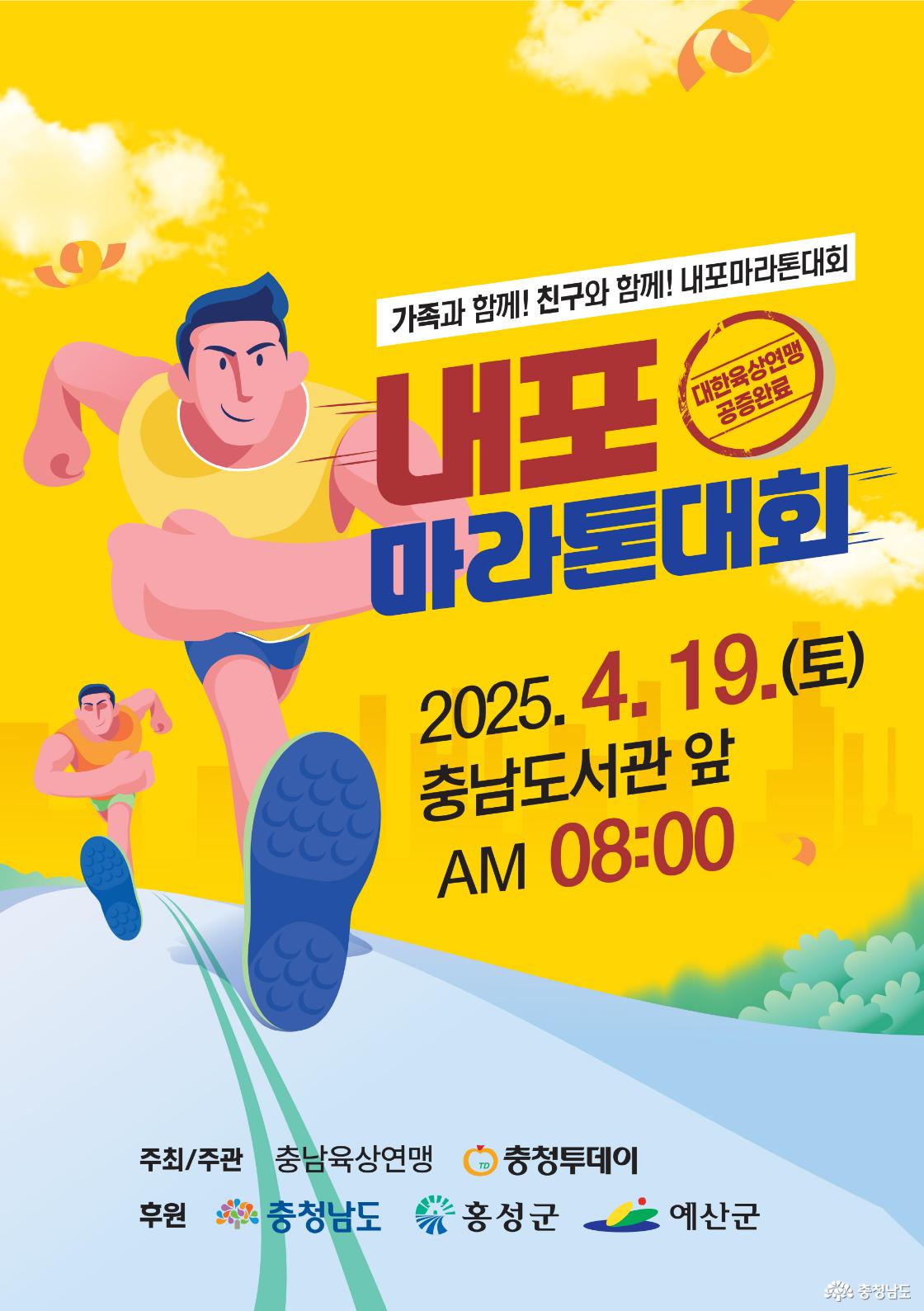 ‘2025 내포마라톤대회’ 신청하세요!