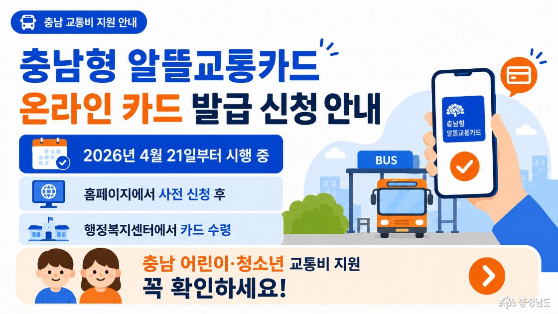 충남형 알뜰교통카드