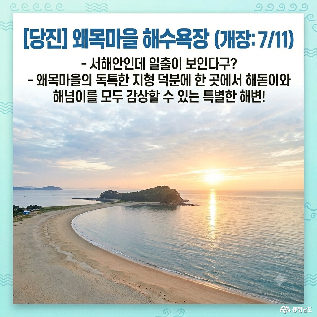 2026 충남 대표 해수욕장 TOP 7 개장 일정 