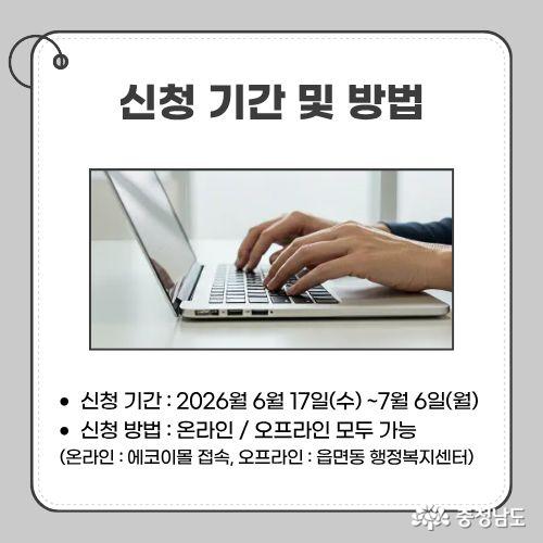 신청 기간 : 2026월 6월 17일(수) ~7월 6일(월) /신청 방법 : 온라인 / 오프라인 모두 가능 (온라인 : 에코이몰 접속, 오프라인 : 읍면동 행정복지센터)&nbsp;
