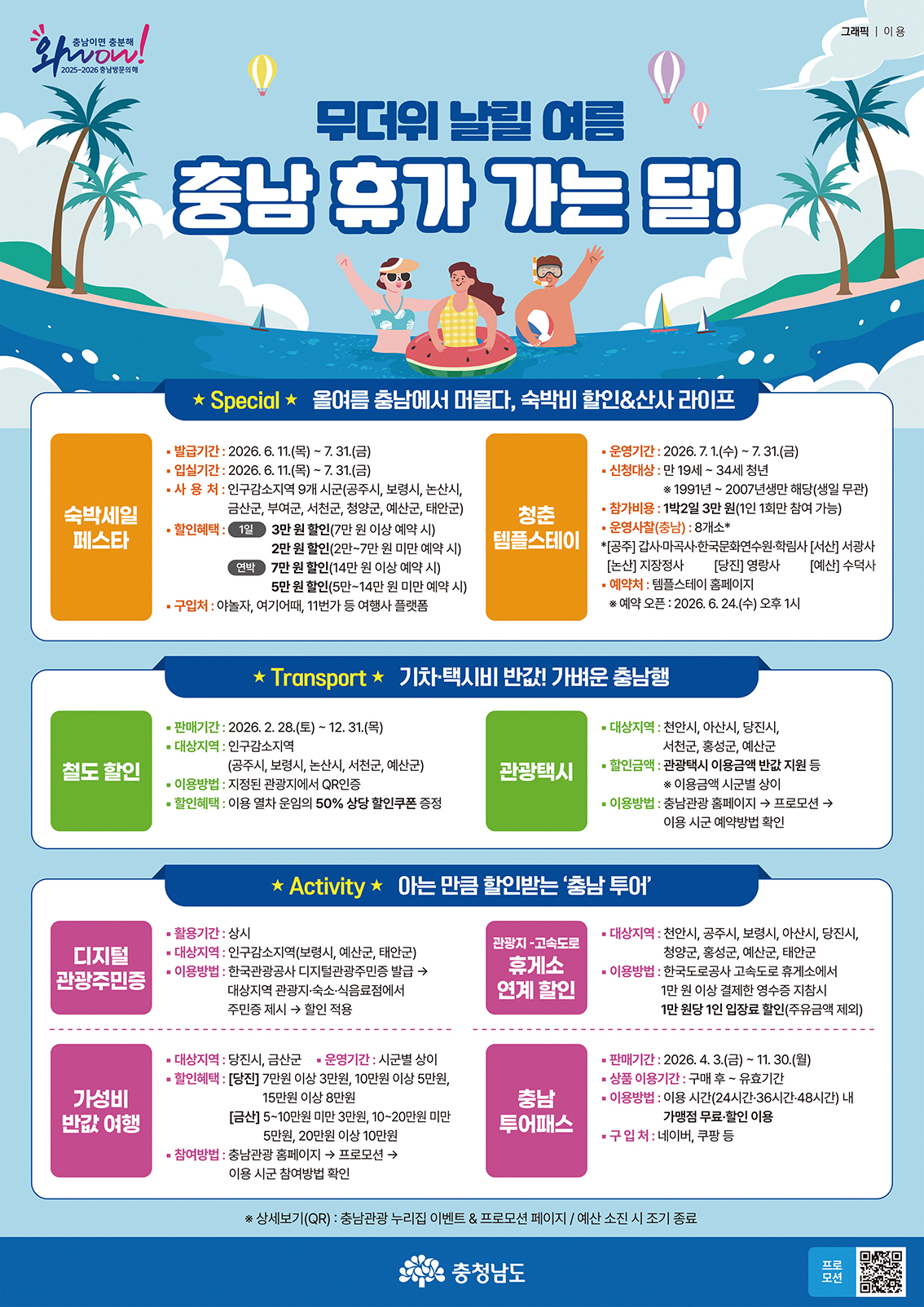 무더위 날릴 여름 충남 휴가 가는 달!