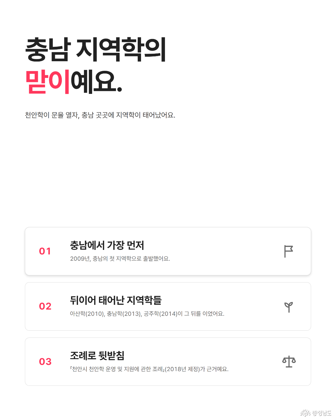 충남 첫 지역학