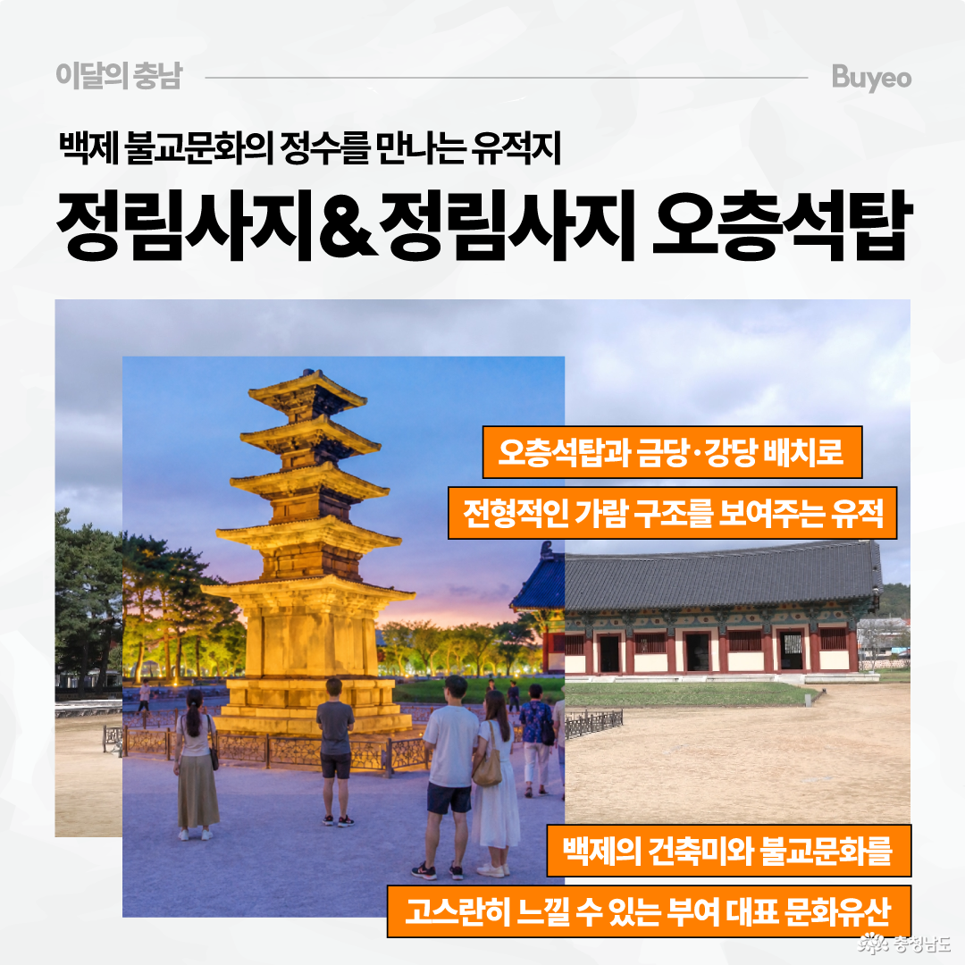 상단에는 &ldquo;백제 불교문화의 정수를 만나는 유적지 정림사지&정림사지 오층석탑&rdquo;이라는 제목이 크게 배치되어 있습니다. 중앙에는 조명이 켜진 정림사지 오층석탑 야경 사진과 정림사지 건물 사진이 겹쳐져 있으며, 방문객들이 탑을 바라보는 모습도 보입니다. 주황색 설명 문구로 오층석탑과 금당&middot;강당 배치, 백제 건축미와 불교문화를 느낄 수 있는 부여 대표 문화유산이라고 안내합니다.