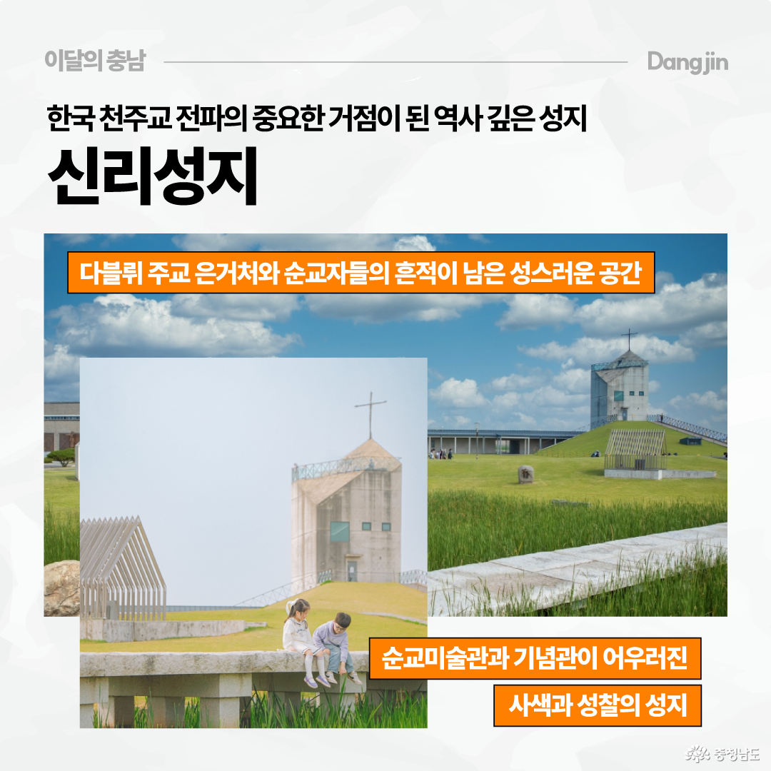상단에는 &ldquo;한국 천주교 전파의 중요한 거점이 된 역사 깊은 성지 신리성지&rdquo;라는 제목이 크게 적혀 있습니다. 본문에는 잔디 언덕 위의 순교미술관과 십자가가 있는 기념관 건물 사진이 배치되어 있고, 아이들이 앉아 있는 모습도 보입니다. 주황색 설명 문구로 다블뤼 주교 은거처와 순교자들의 흔적이 남은 성스러운 공간, 순교미술관과 기념관이 어우러진 사색과 성찰의 성지라고 안내합니다.