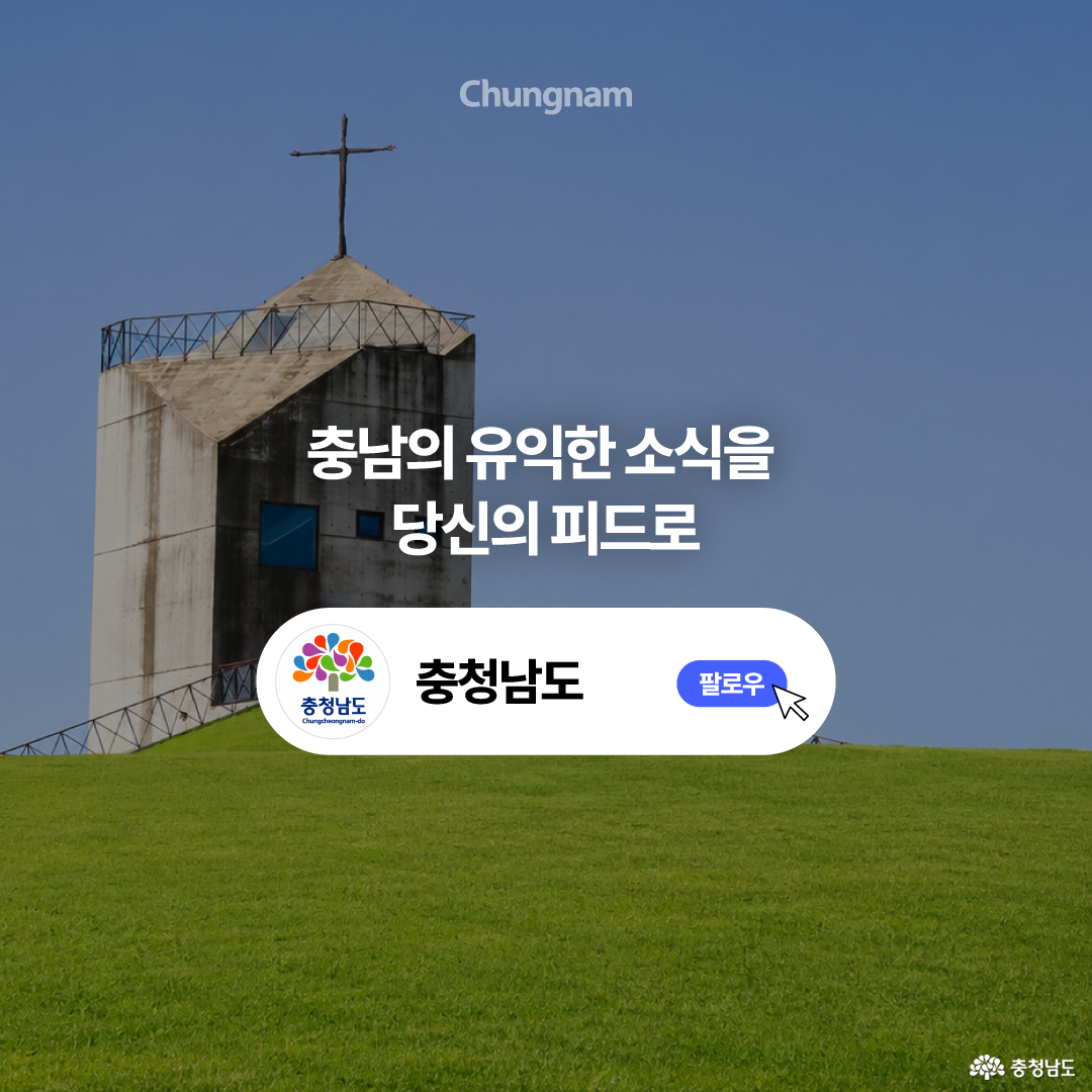 푸른 하늘과 잔디 언덕 위에 십자가가 세워진 신리성지 건물이 보이고, 화면 중앙에는 &ldquo;충남의 유익한 소식을 당신의 피드로&rdquo;라는 문구가 있습니다. 하단에는 충청남도 공식 계정 카드 형태의 안내 박스와 &ldquo;팔로우&rdquo; 버튼, 마우스 커서 아이콘이 배치되어 있습니다. 충남 공식 SNS를 팔로우해 지역 소식을 받아보라는 마무리 안내 이미지입니다.