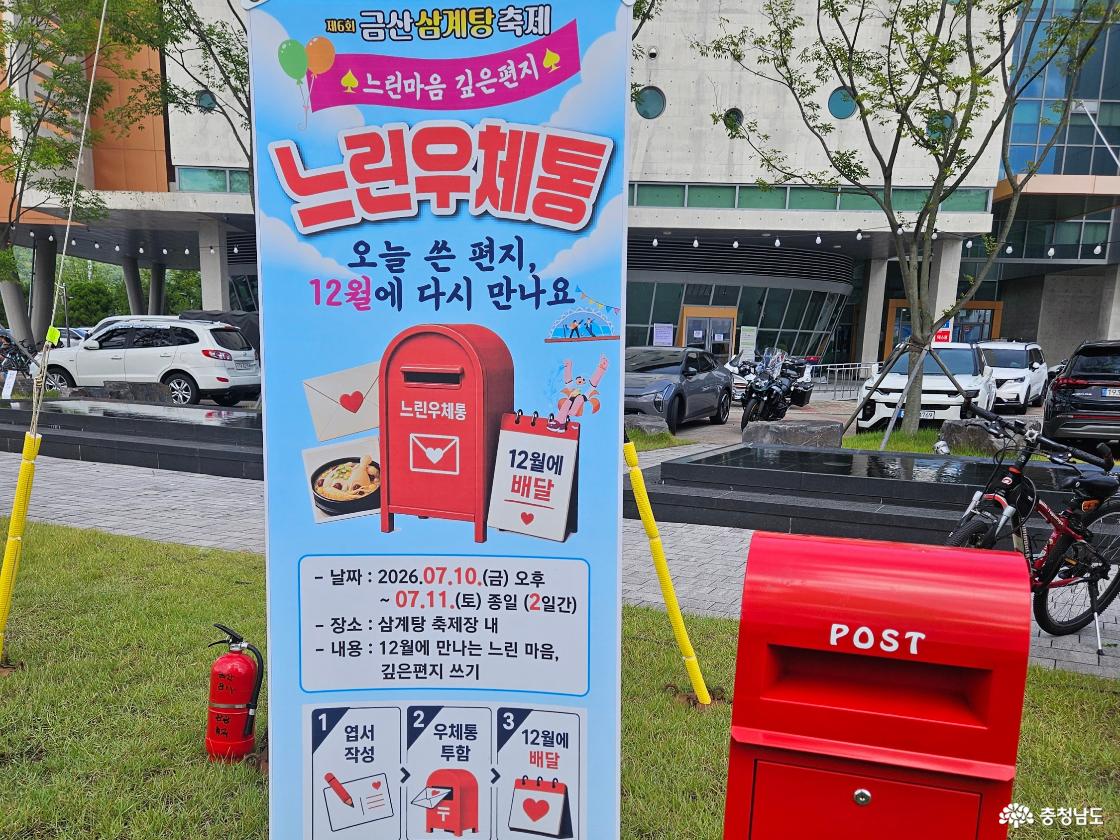 금산삼계탕축제 느린우체통 체험으로 미래의 나에게 편지를 보내는 이벤트