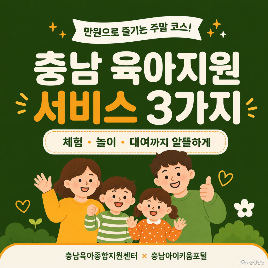 키즈카페 비용 부담 덜어주는 충남 육아지원 서비스 3가지