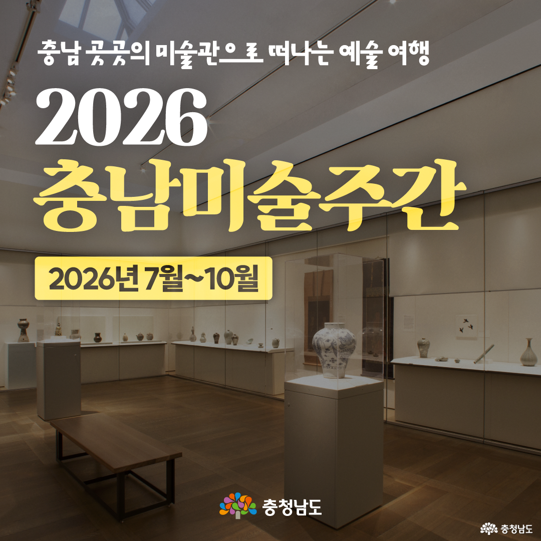어두운 조명이 깔린 미술관 전시실을 배경으로, 중앙 전시대와 벽면 진열장에 도자기와 공예품이 전시되어 있습니다. 상단에는 &ldquo;충남 곳곳의 미술관으로 떠나는 예술 여행&rdquo;이라는 문구가 있고, 큰 제목으로 &ldquo;2026 충남미술주간&rdquo;, 하단에는 &ldquo;2026년 7월~10월&rdquo; 일정과 충청남도 로고가 배치되어 있습니다.