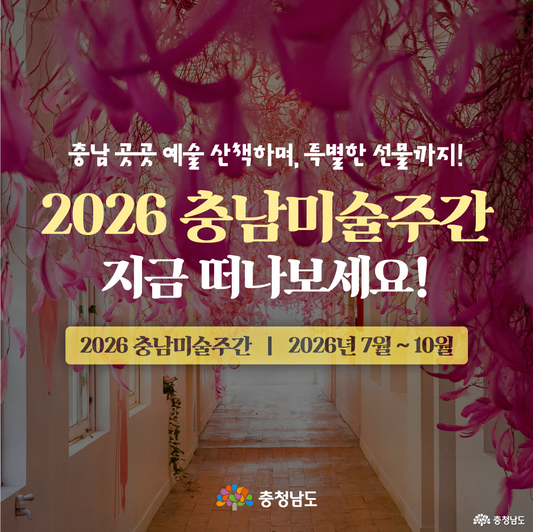 분홍색 실과 천이 천장에 길게 장식된 전시장 사진을 배경으로, &ldquo;충남 곳곳 예술 산책하며, 특별한 선물까지!&rdquo;라는 문구가 적혀 있습니다. 중앙에는 &ldquo;2026 충남미술주간 지금 떠나보세요!&rdquo;라는 홍보 문구와 함께 &ldquo;2026 충남미술주간 | 2026년 7월~10월&rdquo; 일정이 표시되어 있습니다. 하단에는 충청남도 로고가 배치되어 전체적으로 미술 전시 공간을 산책하듯 방문하라는 분위기를 전달합니다.
