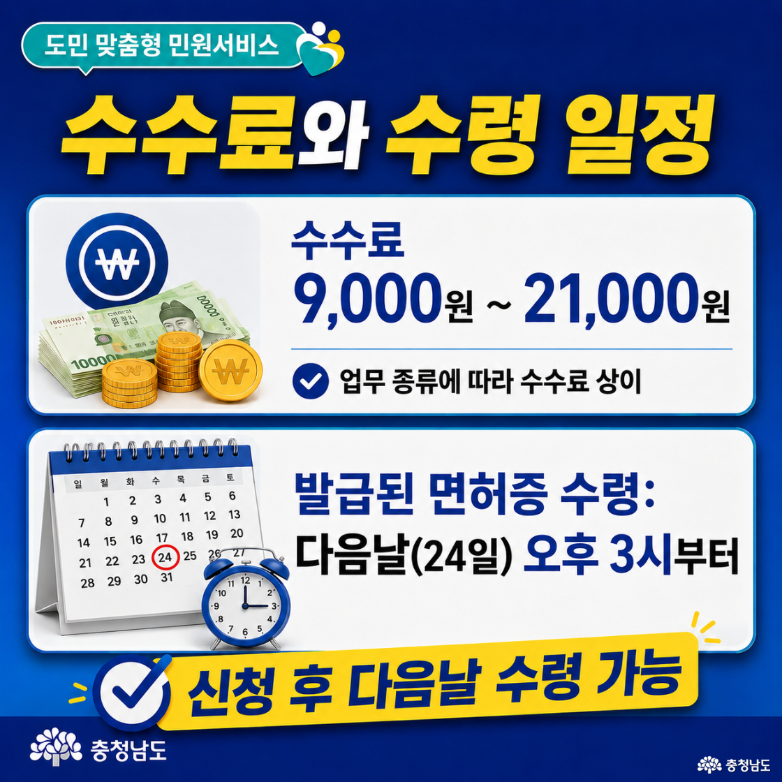 수수료와 수령일정
