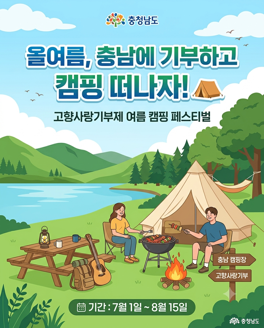 캠핑고향사랑기부제