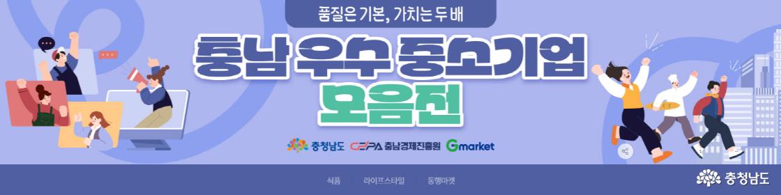 충남 우수 중소기업 모음전 배너