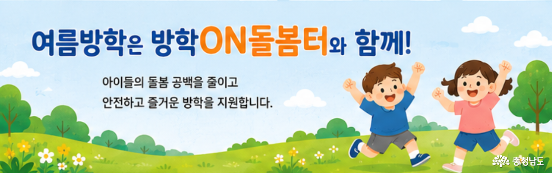 방학ON돌봄터 소개