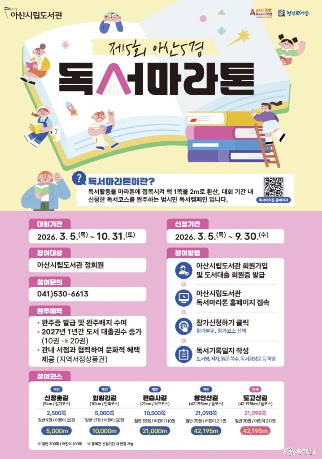 충남 아산시립도서관 2026 독서마라톤 &lsquo;아산5경 온라인 독서마라톤&rsquo; 총정리