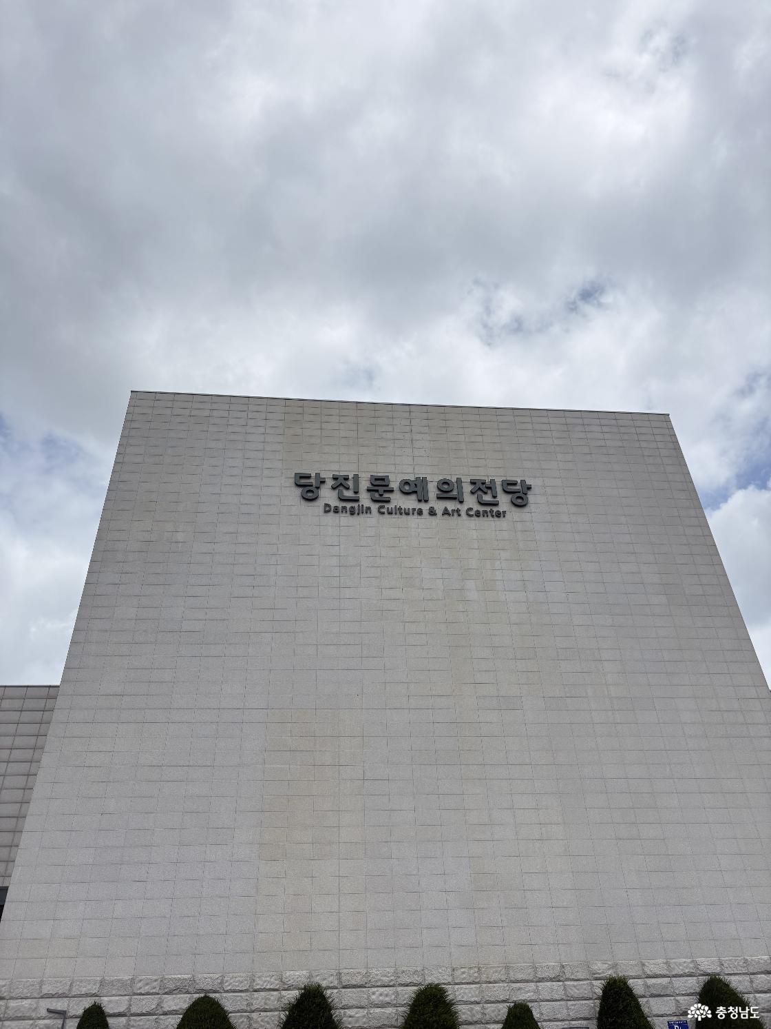 당진문화예의전당