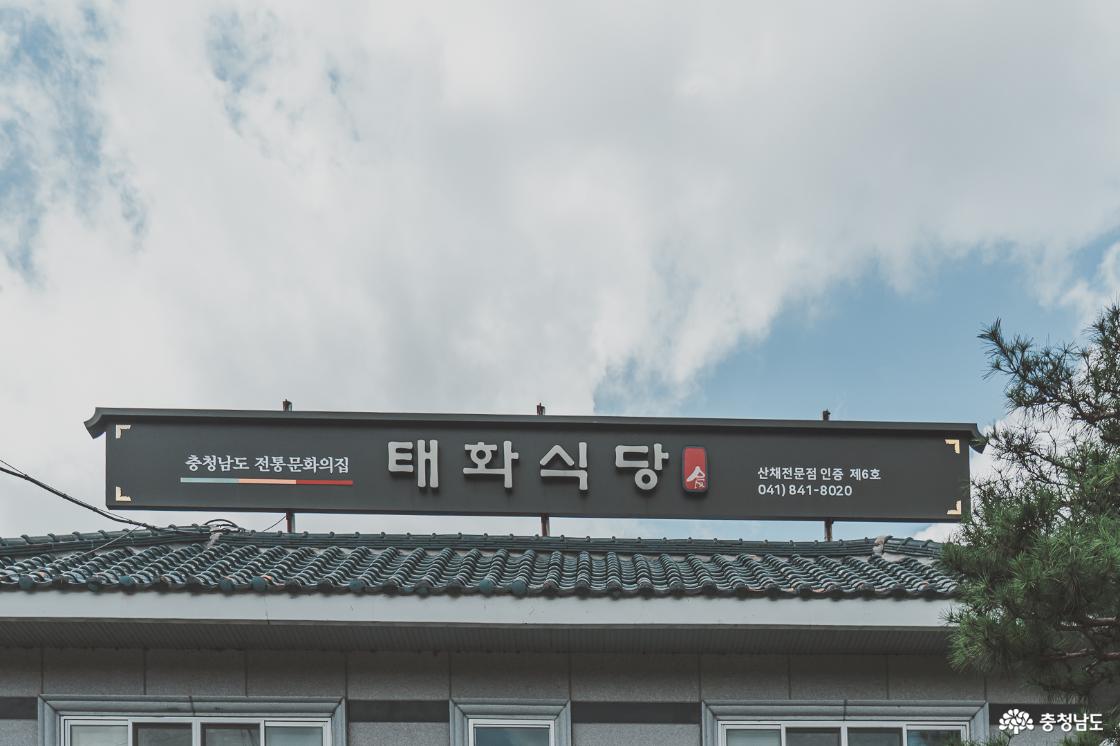 "공주 마곡사에 왔다면 산채정식 먹고 와야죠" 마곡사 태화식당