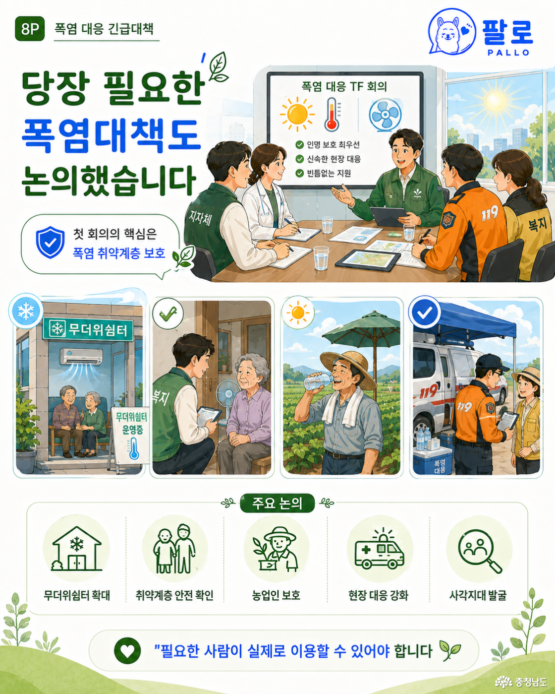 08. 카드뉴스 (폭염 대응 긴급 대책)
