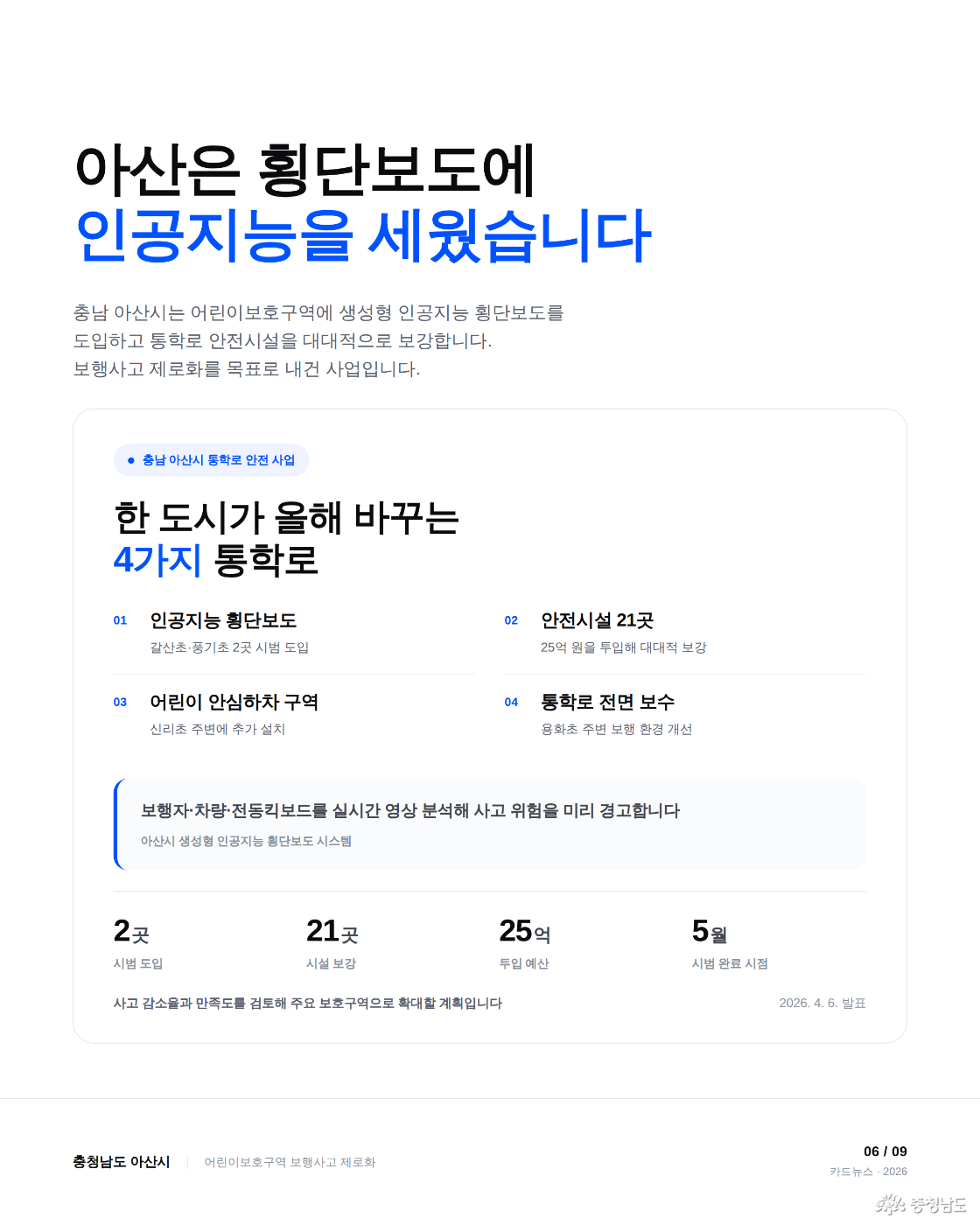 아산은 횡단보도에 인공지능을 세웠습니다