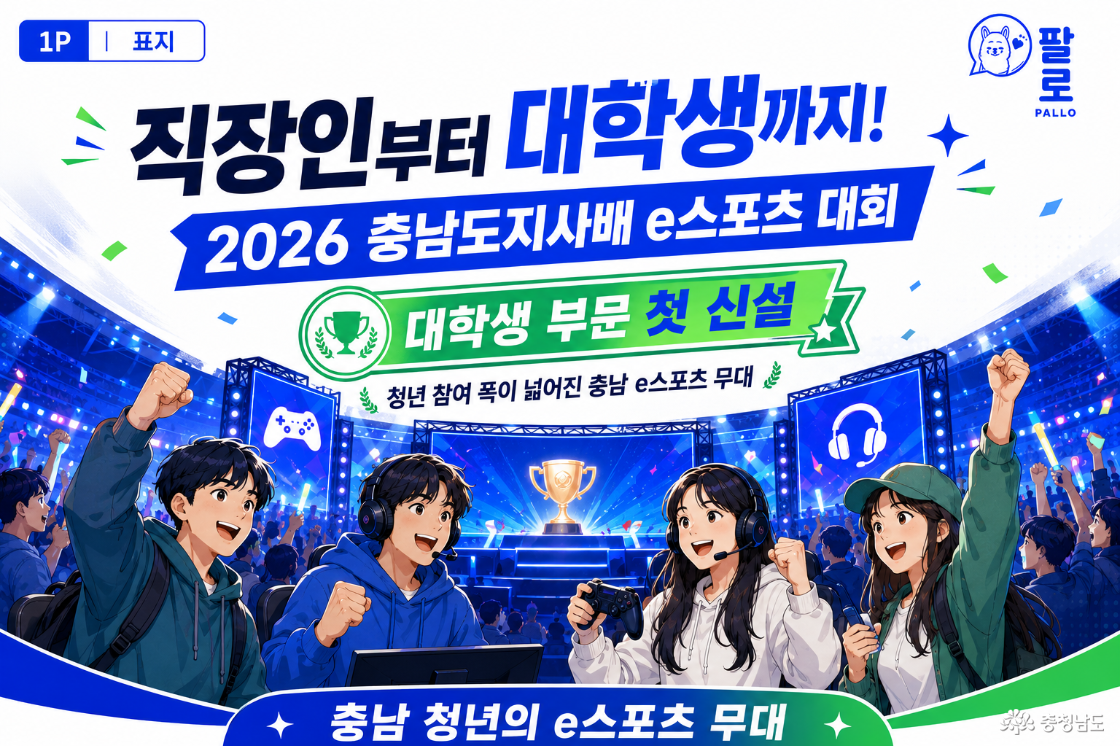 [청년] 대학생 부문 첫 신설! 참가 대상 넓힌 2026 충남도지사배 이스포츠 대회