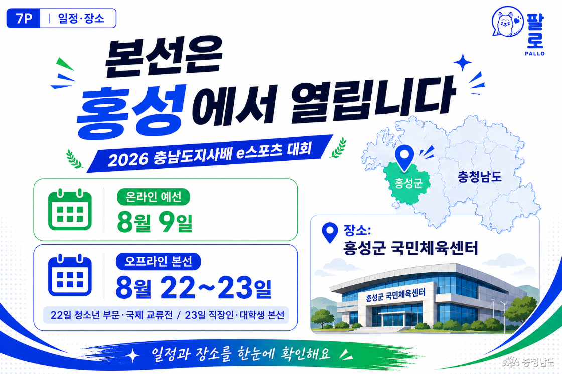 7예선&middot;본선 일정과 홍성 개최