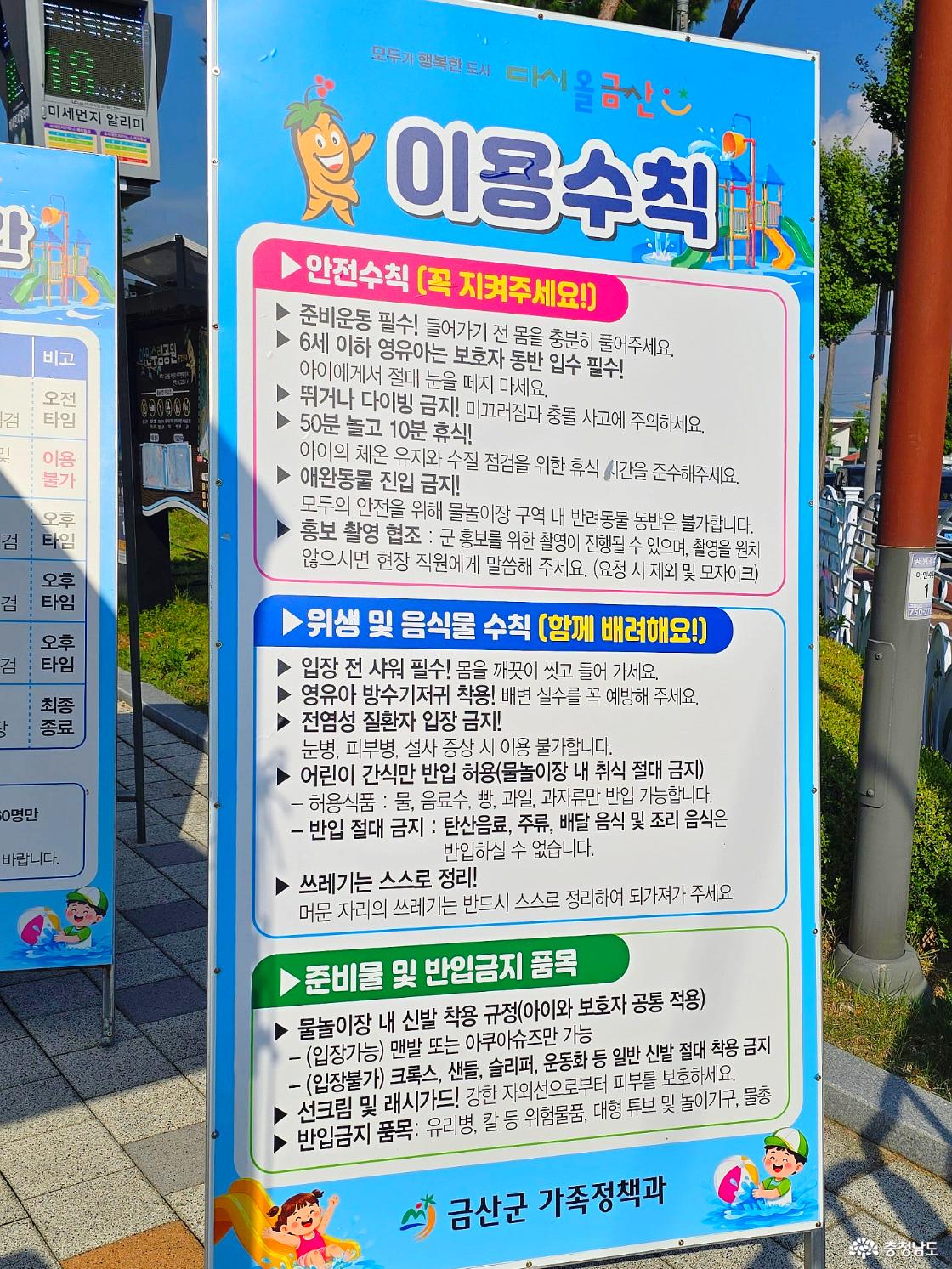 준비운동과 보호자 동반, 음식물 반입 기준 등이 적힌 금산 아인수림공원 물놀이장 이용수칙 안내판