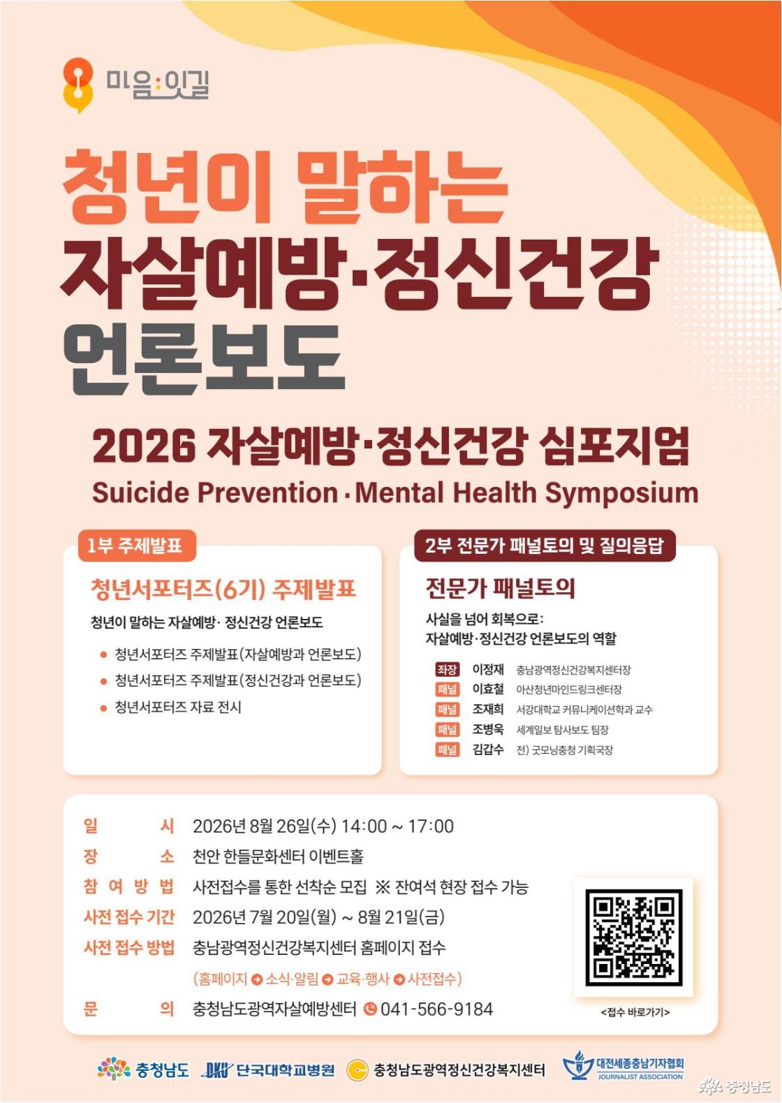 자살예방&middot;정신건강 언론보도 토론회 개최