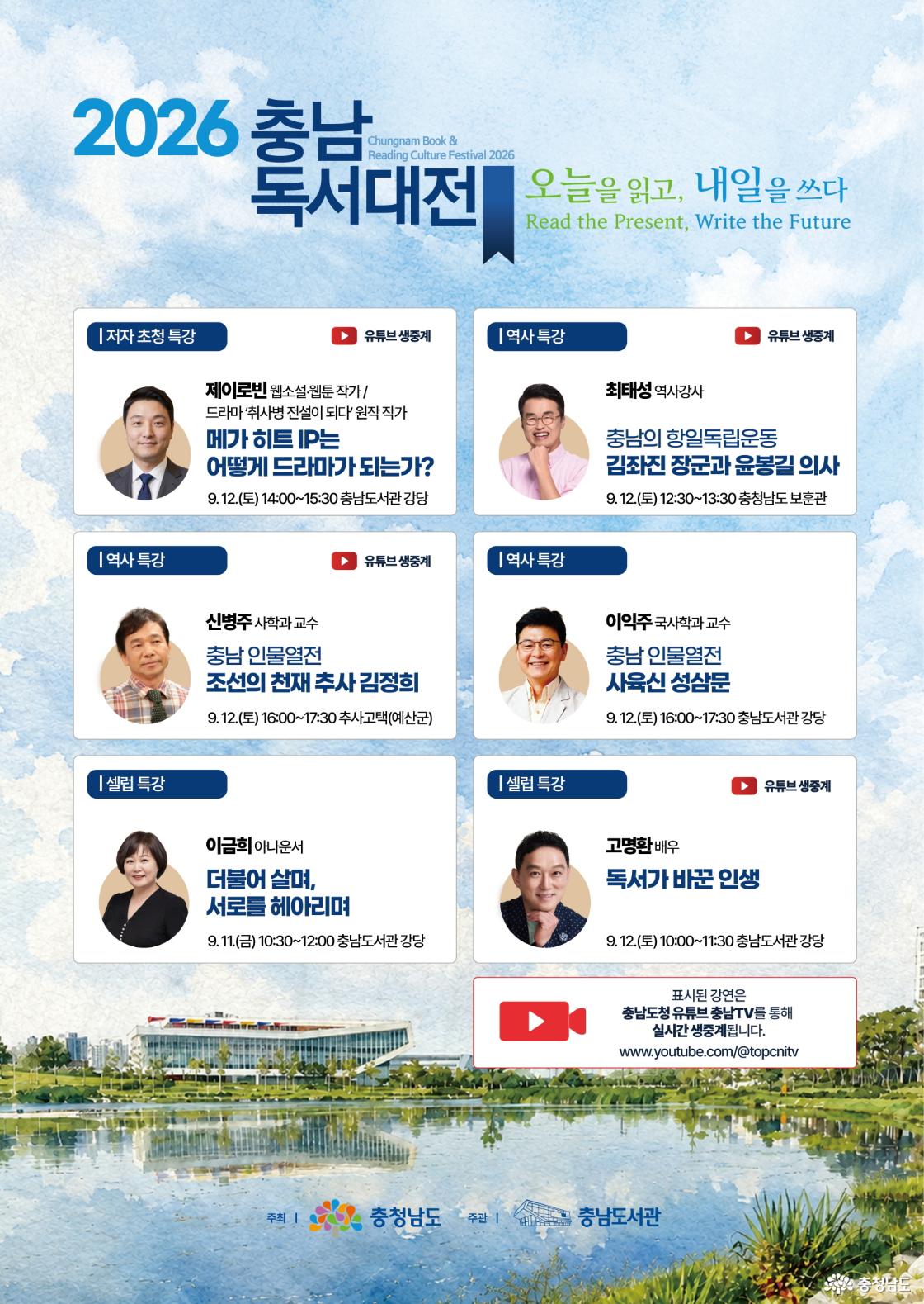 취사병 작가부터 큰별쌤까지&hellip;충남도서관 온다!