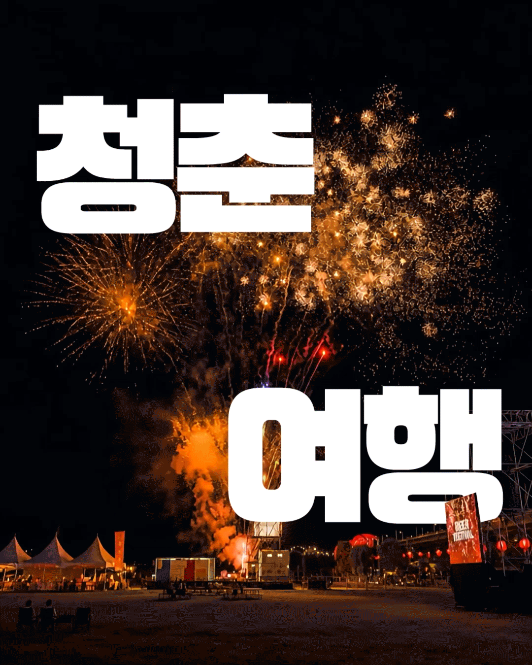 검은 밤하늘을 배경으로 금빛&middot;주황빛 불꽃이 크게 터지는 축제 현장을 담았으며, 왼쪽에는 &lsquo;청춘&rsquo;, 오른쪽에는 &lsquo;여행&rsquo;이라는 흰색 대형 글자가 배치되어 있습니다. 화면 아래에는 잔디광장과 행사장 천막, 조명 시설이 보이고 오른쪽 위에는 충청남도 로고가 있습니다.