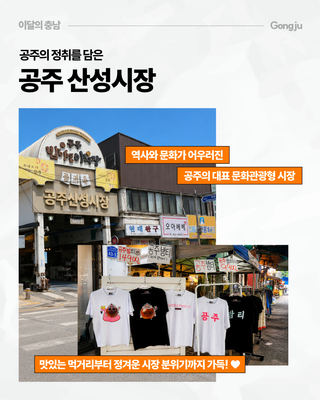 &lsquo;공주의 정취를 담은 공주 산성시장&rsquo;이라는 제목 아래 &lsquo;공주 밤마실 야시장&rsquo; 간판이 달린 시장 입구와 점포가 늘어선 거리 사진이 배치되어 있습니다. 아래에는 &lsquo;공주 밤티 14,900&rsquo;, &lsquo;공주 밤티 9,900&rsquo; 등의 안내문과 공주를 표현한 그림이 인쇄된 티셔츠 판매 모습이 보이며, &lsquo;역사와 문화가 어우러진 공주의 대표 문화관광형 시장&rsquo;, &lsquo;맛있는 먹거리부터 정겨운 시장 분위기까지 가득&rsquo;이라고 소개합니다.