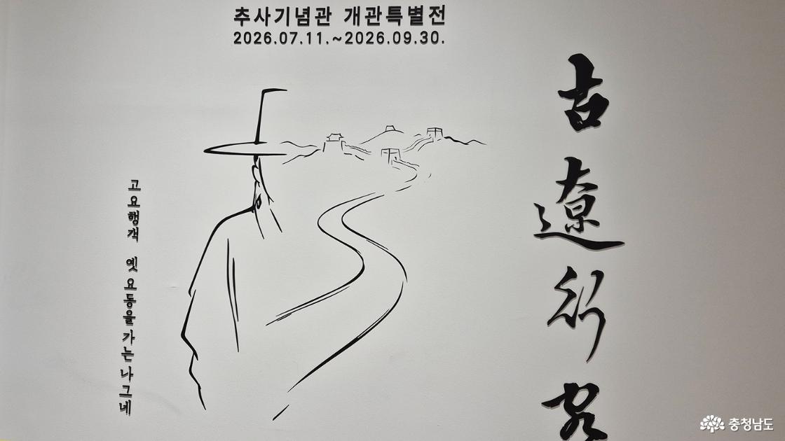 추사기념관 개관 특별전 안내 포스터