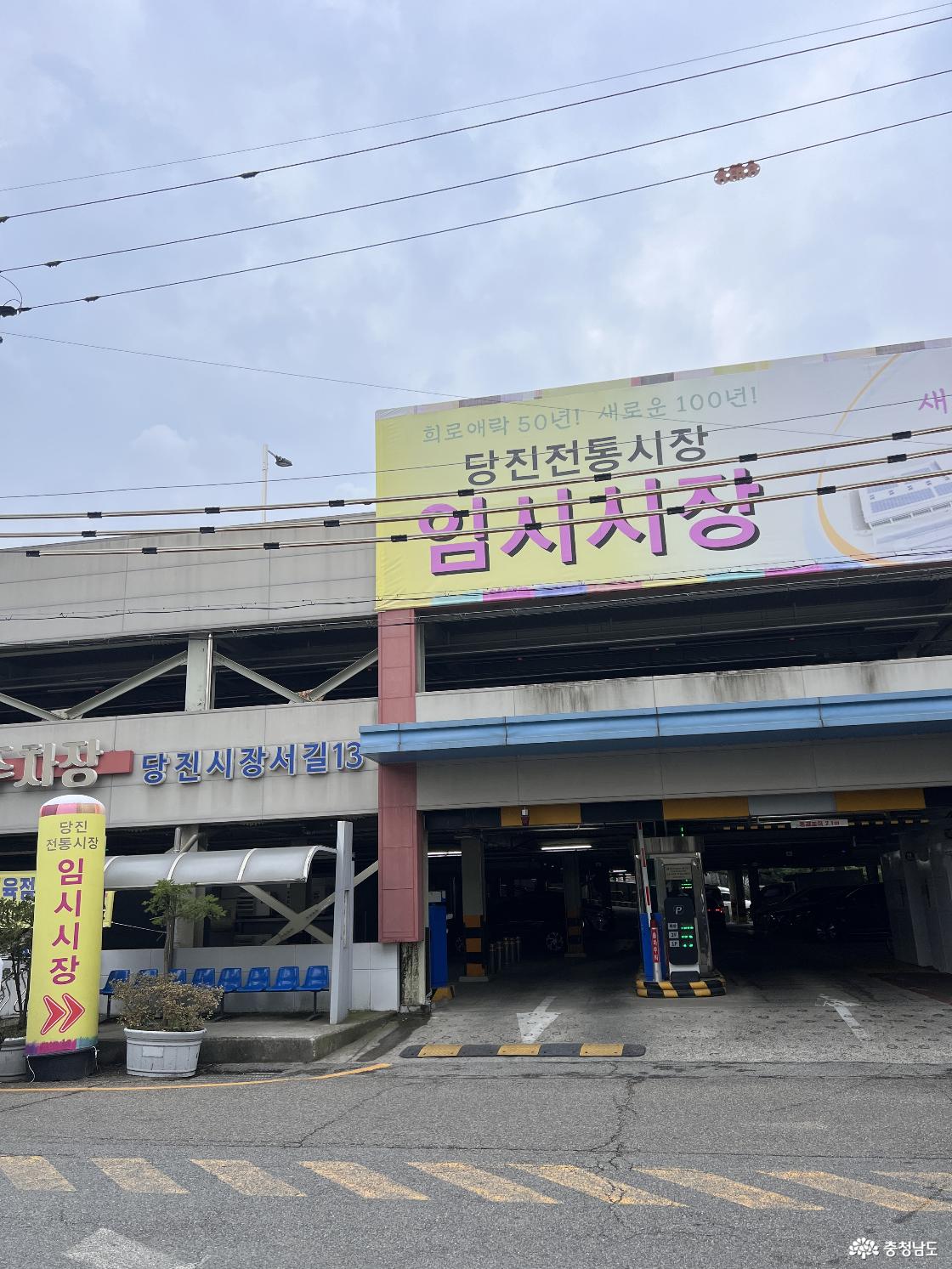 당진전통시장주차