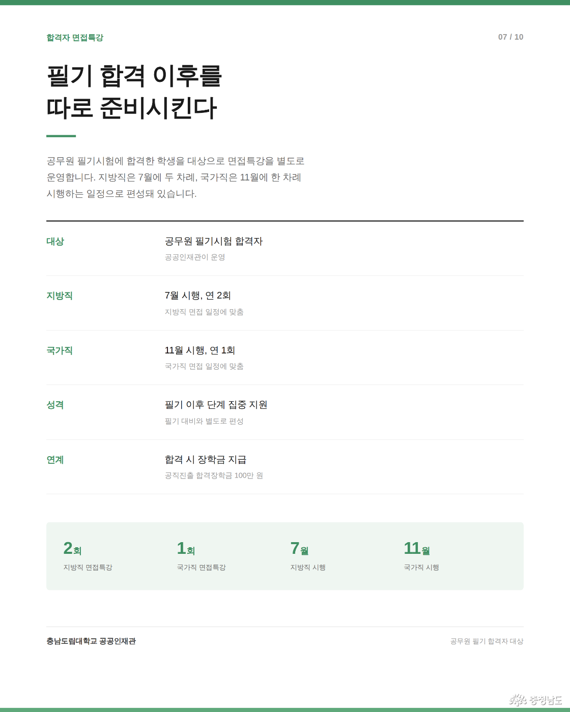 필기 합격 이후를 따로 준비시킨다