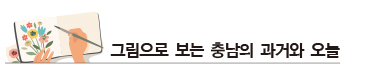 그림으로 보는 충남의 과거와 오늘