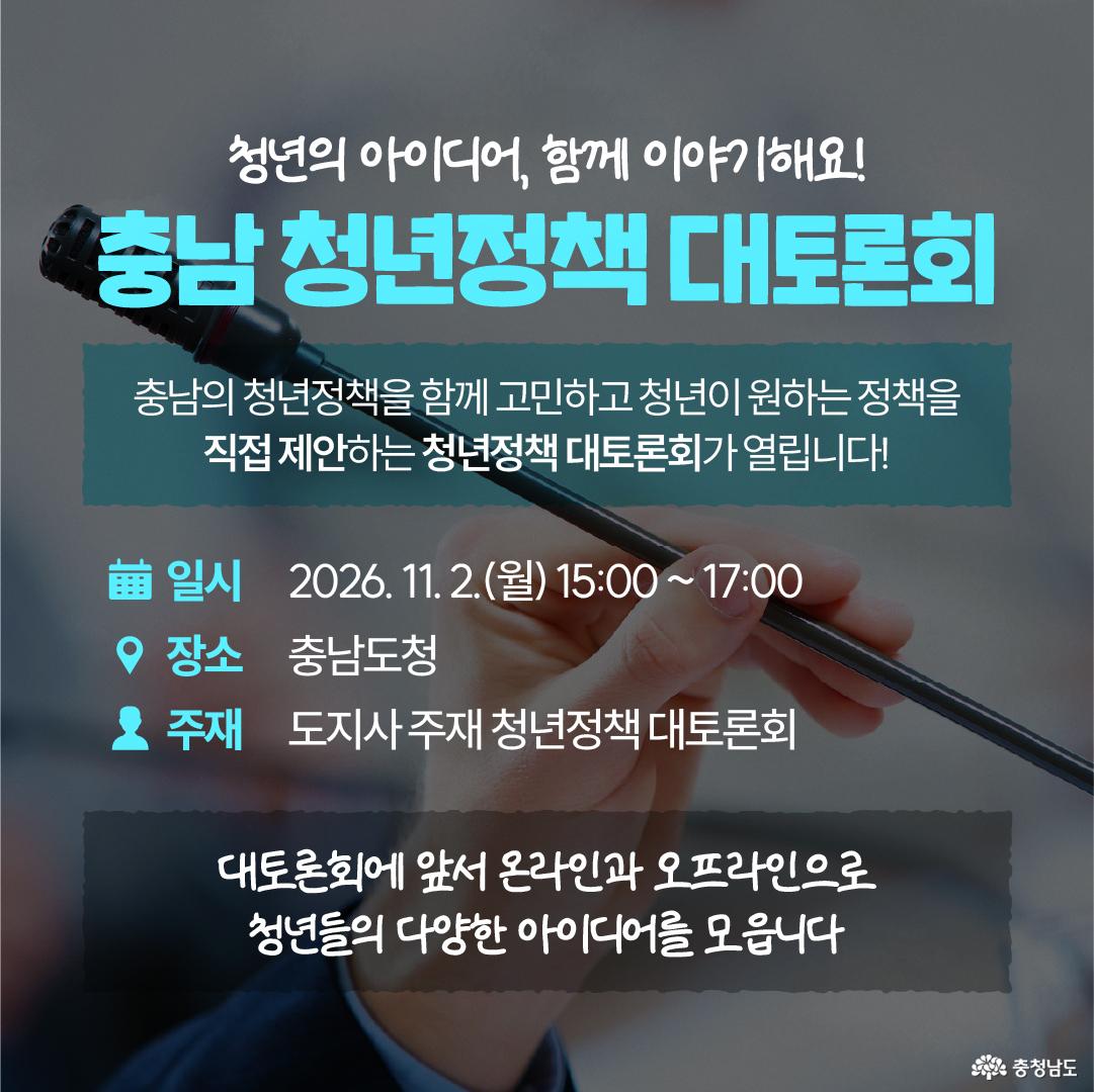 청년들이 회의 테이블에 둘러앉아 노트북과 인쇄자료, 메모지 등을 놓고 대화하는 사진 위에 &lsquo;청년이 직접 만드는 충남의 내일&rsquo;이라는 검색창 형태의 문구와 &lsquo;충남 청년정책 대토론회&middot;아이디어 발굴&rsquo;이라는 제목이 배치되어 있습니다. 하단 중앙에는 충청남도 로고가 있어 청년의 정책 참여와 아이디어 발굴을 안내하는 홍보 이미지임을 보여줍니다.