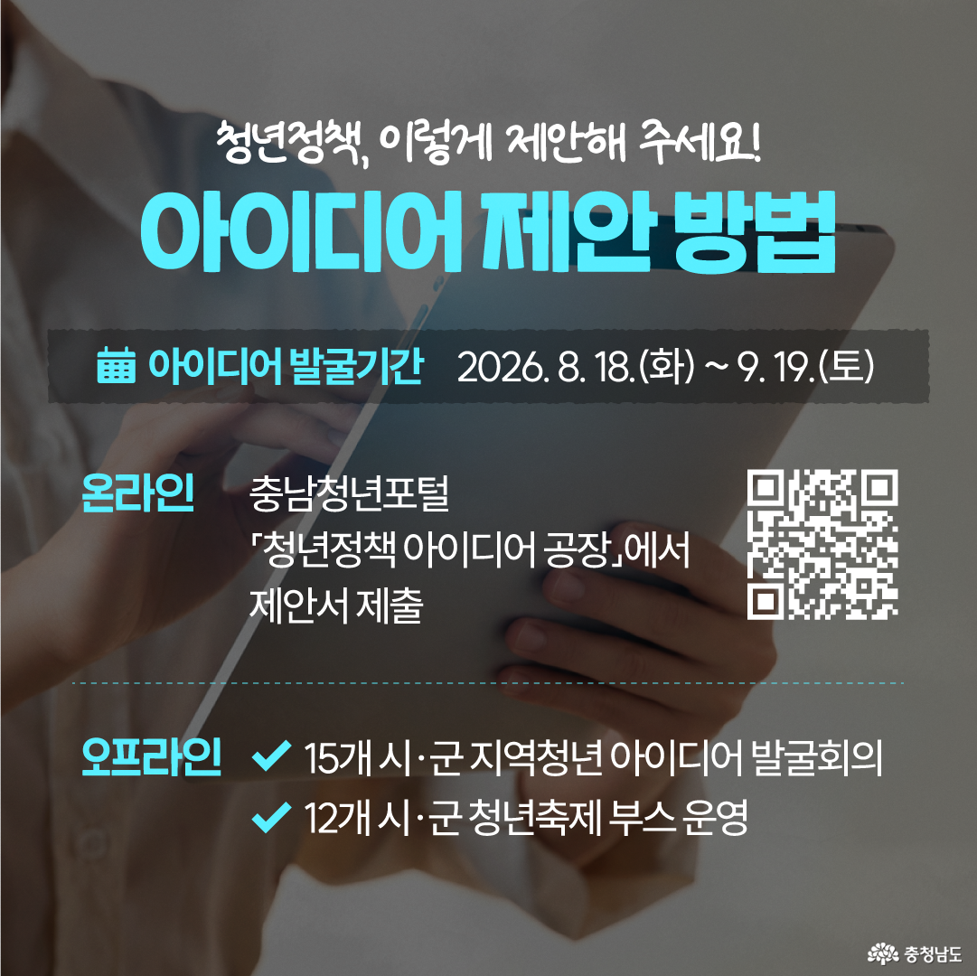 마이크를 든 손을 배경으로 &lsquo;청년의 아이디어, 함께 이야기해요! 충남 청년정책 대토론회&rsquo;라는 제목과 함께, 충남의 청년정책을 함께 고민하고 청년이 원하는 정책을 직접 제안하는 대토론회가 열린다는 내용이 안내되어 있습니다. 일시는 2026년 11월 2일 월요일 15시부터 17시까지, 장소는 충남도청이며 주제는 &lsquo;도지사 주재 청년정책 대토론회&rsquo;이고, 대토론회에 앞서 온라인과 오프라인으로 청년들의 다양한 아이디어를 모은다고 설명합니다.