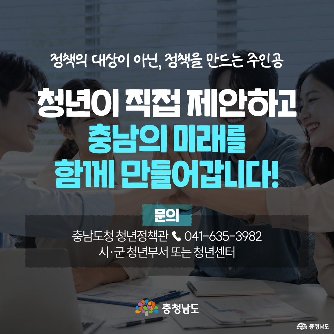 태블릿을 사용하는 손을 배경으로 &lsquo;청년정책, 이렇게 제안해 주세요! 아이디어 제안 방법&rsquo;이라는 제목과 아이디어 발굴기간 &lsquo;2026. 8. 18.(화) ~ 9. 19.(토)&rsquo;이 안내되어 있습니다. 온라인은 충남청년포털의 &lsquo;청년정책 아이디어 공장&rsquo;에서 제안서를 제출하며 QR코드가 함께 있고, 오프라인은 15개 시&middot;군 지역청년 아이디어 발굴회의와 12개 시&middot;군 청년축제 부스를 통해 참여할 수 있다고 설명합니다.
