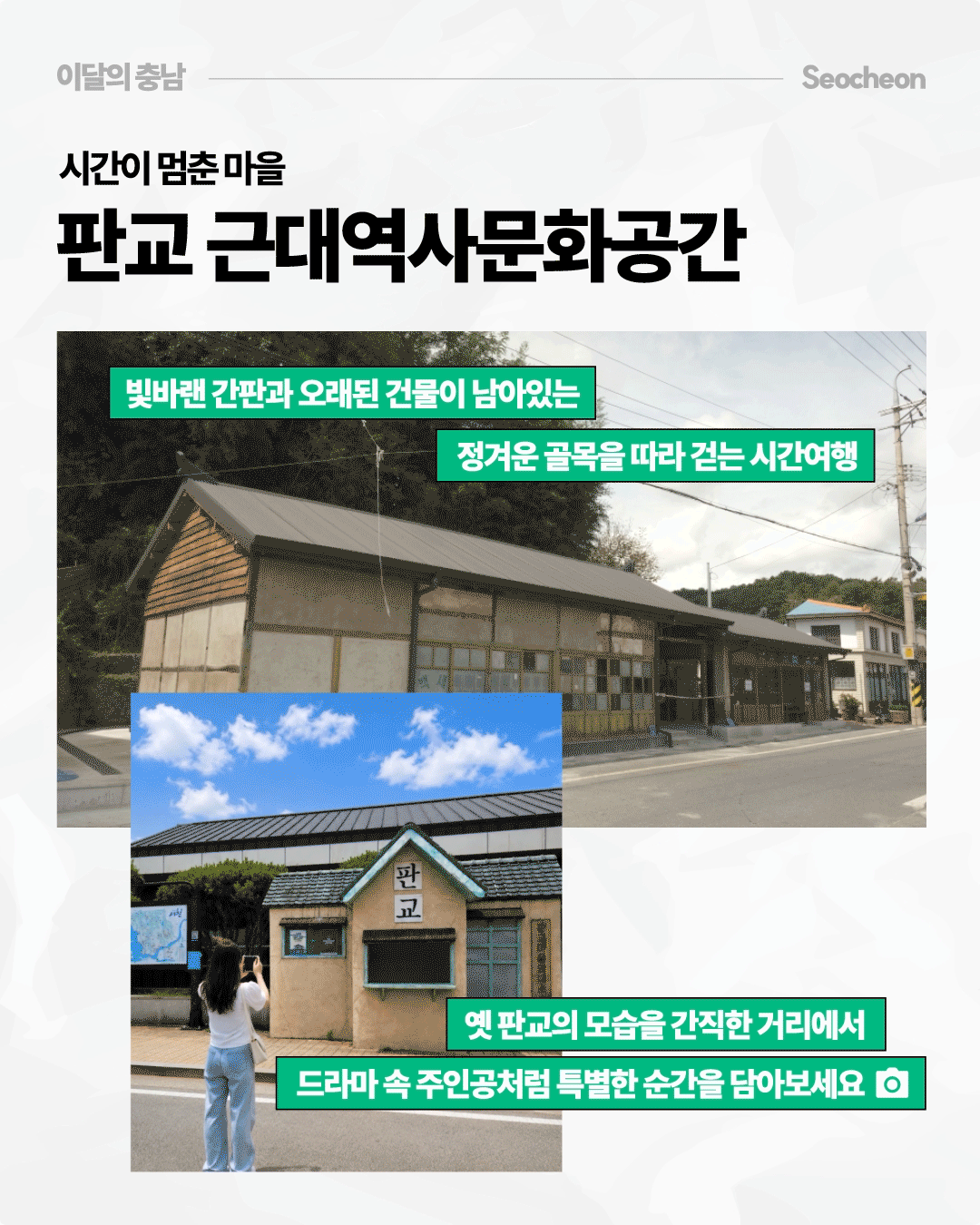 &lsquo;시간이 멈춘 마을, 판교 근대역사문화공간&rsquo;이라는 제목 아래 오래된 목조 건물과 빛바랜 간판이 남아 있는 조용한 거리 풍경이 펼쳐집니다. 아래 작은 사진에는 &lsquo;판교&rsquo;라고 적힌 옛 건물 앞에서 한 방문객이 사진을 찍는 모습이 있으며, 오래된 건물을 따라 걸으며 옛 판교의 모습을 간직한 거리에서 시간여행 같은 분위기를 느낄 수 있다고 소개합니다.