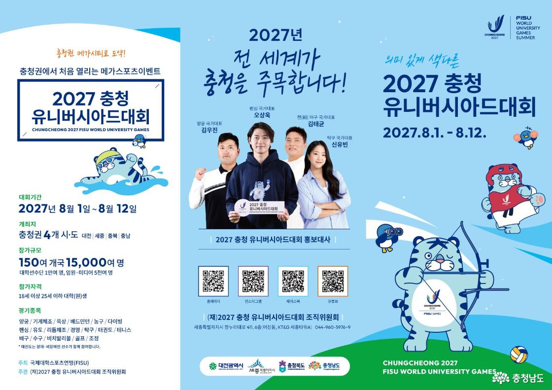 2027 충청유니버시아드대회 개요