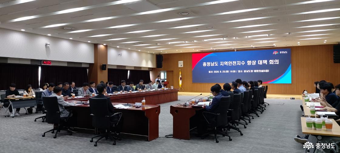 충남 지역안전지수 향상 대책회의