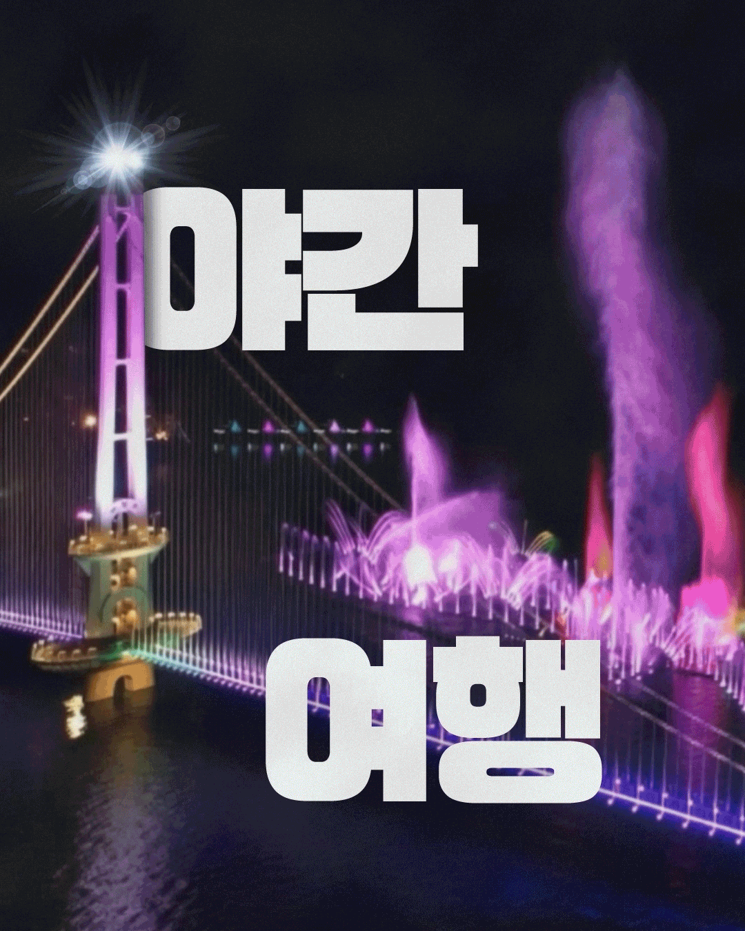 &lsquo;충남의 밤을 즐기는 방법, 충남 야행 코스!&rsquo;라는 제목 아래 충남의 대표 야간 여행지 다섯 곳을 원형 사진과 연결선으로 소개합니다. 예산 예당호 출렁다리의 불꽃과 야경, 청양 칠갑타워의 푸른 호수 야경, 태안 영목항전망대의 형형색색 조명, 아산 신정호정원의 야간 산책로, 서산 간월도 해양경관 탐방로의 노을 풍경이 각각 표시되어 있습니다.