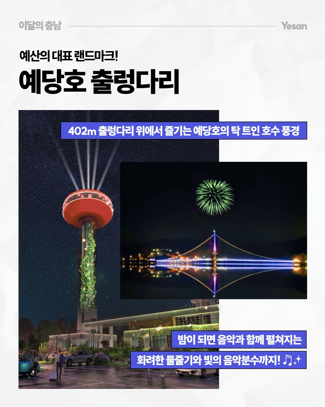 &lsquo;청양의 풍경을 한눈에! 청양 칠갑타워&rsquo;라는 제목 아래 산과 호수로 둘러싸인 청양 칠갑타워의 야경과 전망 공간을 보여줍니다. 푸른 조명으로 빛나는 다리와 호수 오른쪽에 보라색 조명의 타워가 서 있고, 아래 사진에는 난간과 조명이 설치된 전망 공간에 캐릭터 조형물과 포토존이 마련되어 있습니다. 전망대에서 바라보는 칠갑호와 푸른 산세의 조화, 편안한 휴식 공간과 포토존을 청양 여행의 쉼표로 소개합니다.