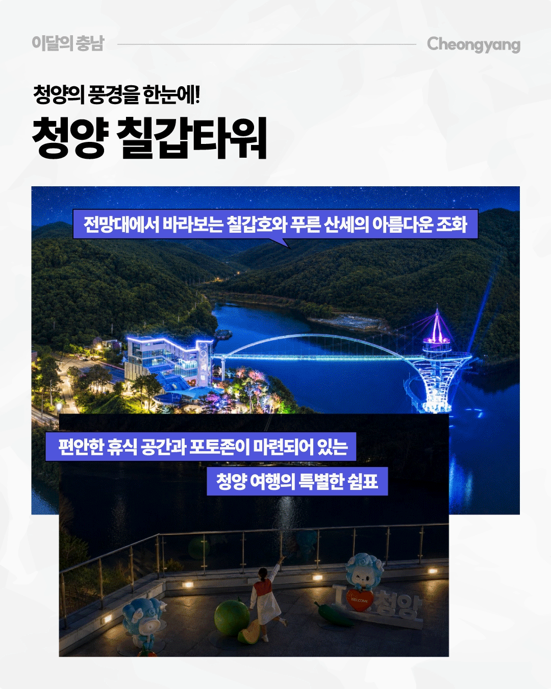&lsquo;바다 위를 걸으며 만나는 간월도 해양경관 탐방로&rsquo;라는 제목 아래 서산 간월도의 해상 산책로를 해 질 무렵과 밤의 모습으로 보여줍니다. 위 사진에는 붉은 노을이 진 바다 위로 높이 약 6미터의 곡선형 탐방로가 길게 이어지고, 아래 사진에는 파란 조명이 켜진 탐방로 위를 방문객들이 걷고 있습니다. 천수만과 간월암을 바라보는 탁 트인 바다 전망과 해 질 무렵부터 조명이 켜지는 밤까지의 풍경을 소개합니다.