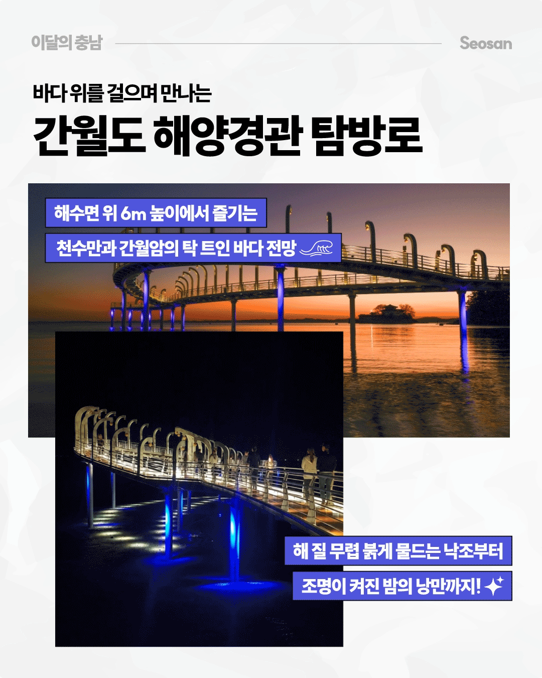 어두운 밤바다 위로 흰색 난간을 갖춘 간월도 해양경관 탐방로가 굽은 형태로 길게 이어지고, 다리 아래 기둥과 바닷물에는 파란 조명이 비치고 있습니다. 화면 중앙에는 &lsquo;충남의 유익한 소식을 당신의 피드로&rsquo;라는 문구와 함께 충청남도 공식 계정의 로고, 계정명, 파란색 &lsquo;팔로우&rsquo; 버튼이 배치되어 있습니다.