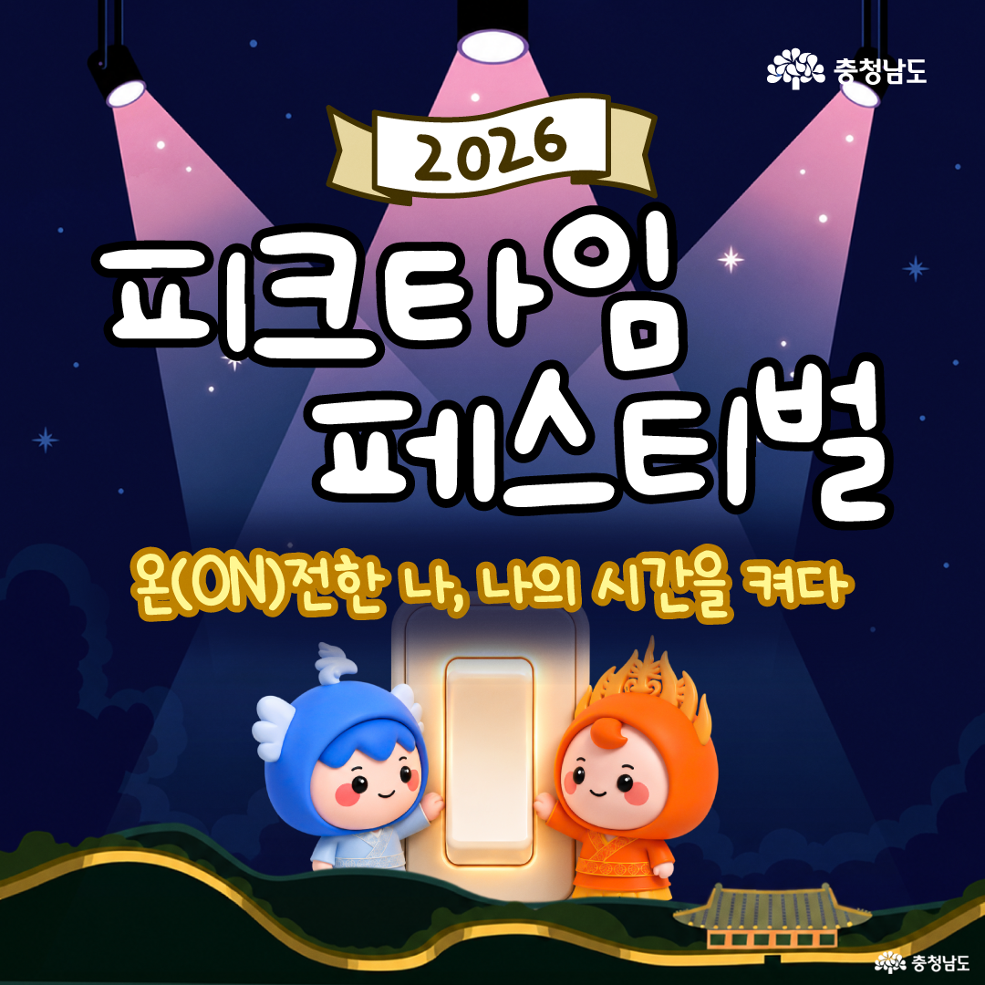 어두운 남색 밤하늘과 분홍빛 무대 조명이 비치는 배경 위에 &lsquo;2026 피크타임 페스티벌&rsquo; 행사 정보를 안내하고 있습니다. 행사는 2026년 9월 12일 토요일 오후 1시부터 오후 9시 40분까지 공주 금강신관공원 일원에서 열리며, 별도의 사전예매 없이 현장 관람이 가능하고 모든 좌석은 선착순으로 운영된다고 적혀 있습니다. 하단에는 충청남도 로고와 함께 산 능선과 전통 건축물 형태의 일러스트가 배치되어 있습니다.