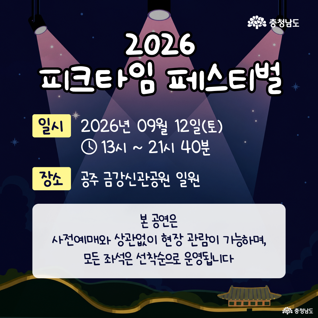 같은 밤하늘과 무대 조명 배경에 &lsquo;2026 피크타임 페스티벌 타임테이블&rsquo;이 표 형식으로 정리되어 있습니다. 1부는 13시부터 17시 45분까지 오프닝 DJ파티와 청년예술인 공연, 2부는 17시 45분부터 21시 40분까지 참여형 토크콘서트와 뮤직페스티벌이 진행되며, 부대행사는 13시부터 20시까지 잡플래닝데이&middot;청년참여부스&middot;푸드존으로 운영됩니다. 각 시간대와 행사 내용은 노란색 구분표와 짙은 남색 박스로 나뉘어 표시되어 있습니다.