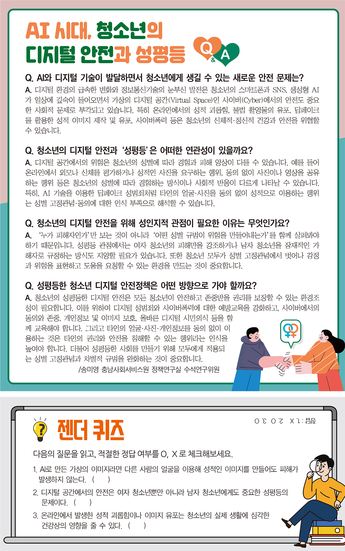 AI 시대, 청소년의 디지털 안전과 성평등