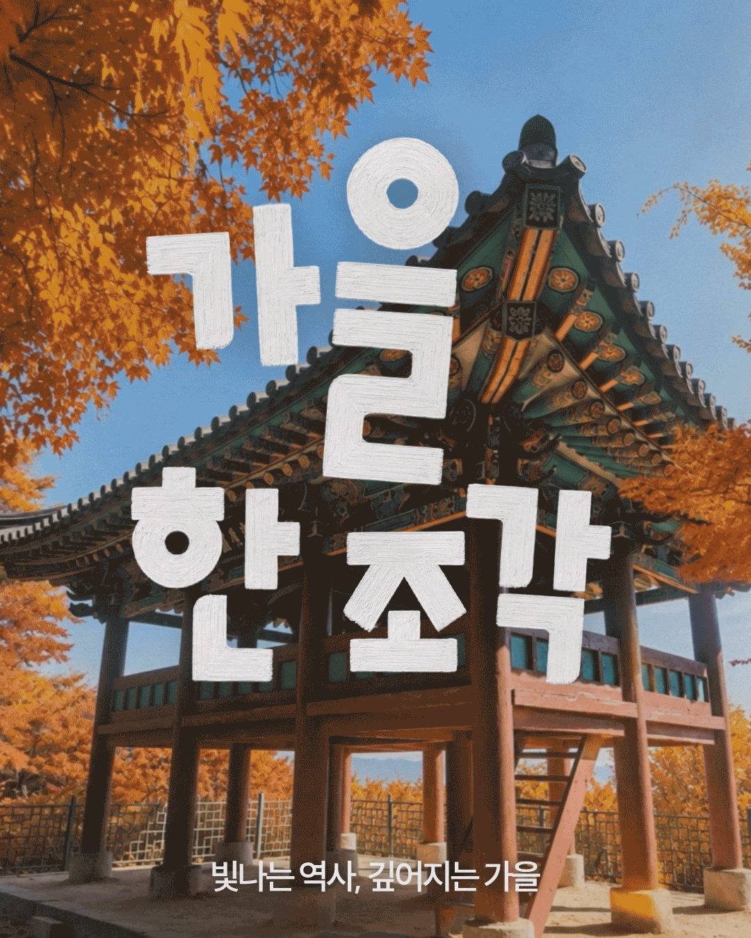 붉고 주황빛으로 물든 단풍나무 사이에 전통 단청이 화려한 2층 누각 형태의 부소산성 건축물이 서 있는 가을 풍경입니다. 화면 중앙에는 큰 흰색 글씨로 &lsquo;가을 산책&rsquo;, 아래에는 &lsquo;빛나는 역사, 깊어지는 가을&rsquo;이라는 문구가 적혀 있습니다.