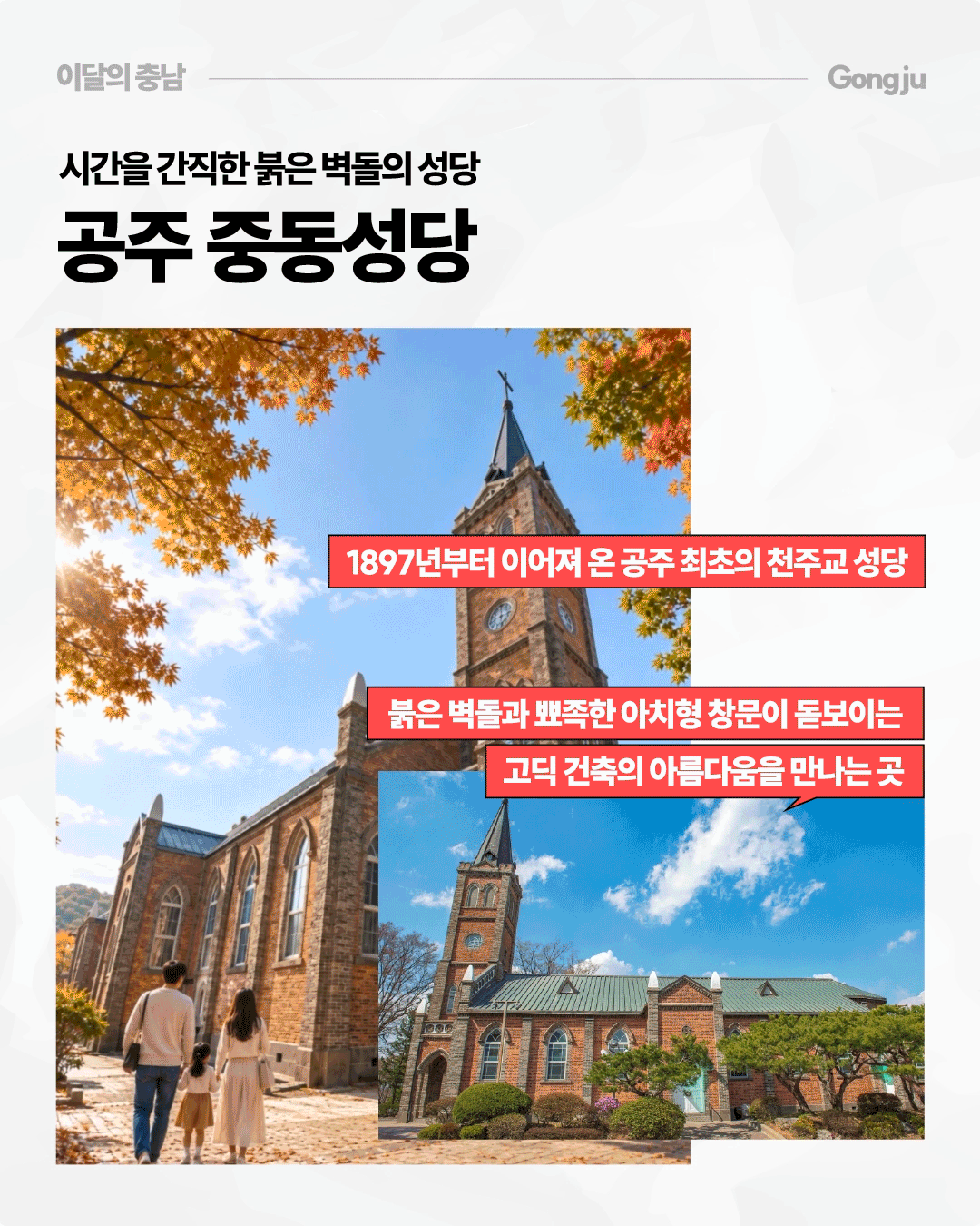 &lsquo;시간을 간직한 붉은 벽돌의 성당, 공주 중동성당&rsquo;이라는 제목 아래 붉은 벽돌과 뾰족한 첨탑, 아치형 창문이 특징인 성당의 모습을 두 장의 사진으로 보여줍니다. 화면에는 1897년부터 이어져 온 공주 최초의 천주교 성당이라는 설명과 함께, 붉은 벽돌 건축과 고딕 양식의 아름다움을 만날 수 있는 곳이라는 내용이 적혀 있습니다.