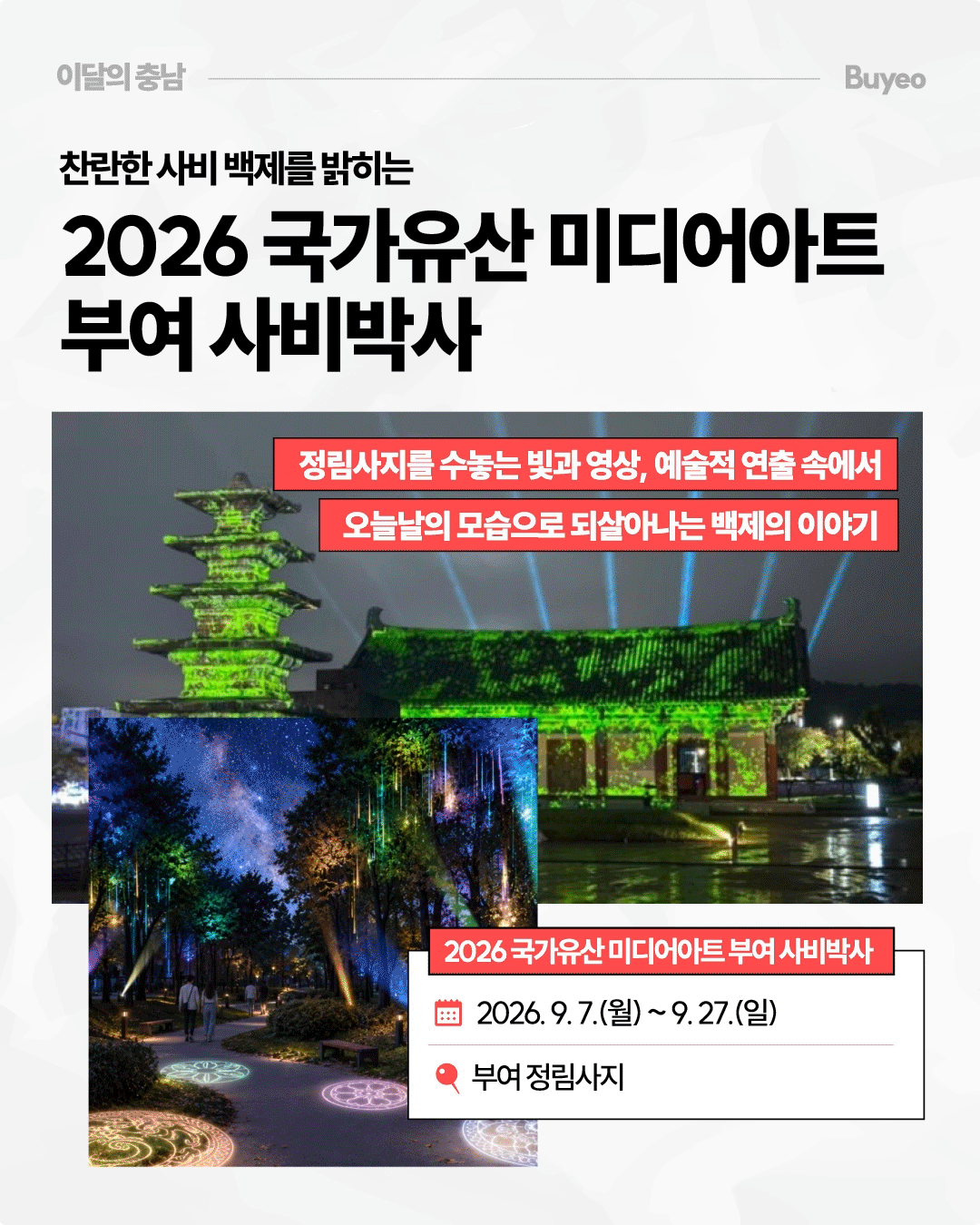 &lsquo;찬란한 사비 백제를 밝히는 2026 국가유산 미디어아트 부여 사비백제&rsquo;라는 제목 아래 정림사지 오층석탑과 주변 건축물이 초록빛 영상으로 물든 야간 미디어아트 장면이 크게 담겨 있습니다. 오른쪽 아래에는 숲길 바닥과 나무에 빛과 문양을 투사한 야간 연출 사진이 있으며, 행사는 2026년 9월 7일부터 27일까지 부여 정림사지에서 열린다고 안내합니다.