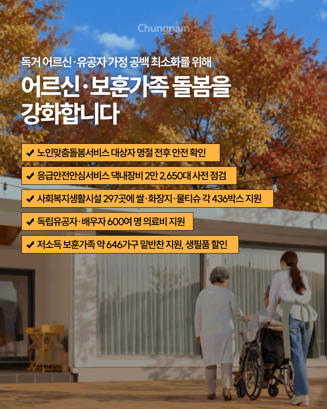 붉고 노랗게 물든 가을나무를 배경으로 &lsquo;독거 어르신&middot;유공자 가정 공백 최소화를 위해 어르신&middot;보훈가족 돌봄을 강화합니다&rsquo;라는 제목이 크게 적혀 있고, 아래에는 어르신 두 명과 돌봄 인력이 함께 이동하는 모습이 보입니다. 노인맞춤돌봄서비스 대상자 명절 전후 안전 확인, 응급안전안심서비스 댁내장비 2만 2,650대 사전 점검, 사회복지생활시설 297곳에 쌀&middot;화장지&middot;물티슈 각 436박스 지원, 독립유공자&middot;배우자 600여 명 의료비 지원, 저소득 보훈가족 약 646가구 밑반찬 지원과 생필품 할인 내용을 안내합니다.